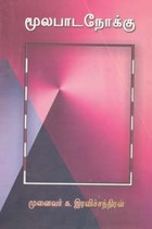 மூலபாடநோக்கு