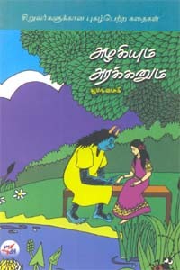 அழகியும் அரக்கனும்