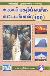 உலகப் புகழ்ப் பெற்ற கட்டடங்கள் 100