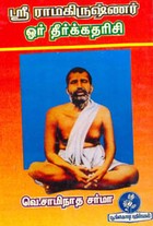 ஶ்ரீ ராமகிருஷ்ணர் ஓர் தீர்க்கதரிசி