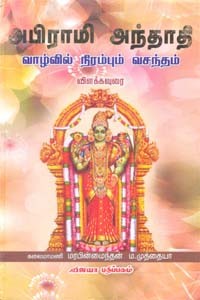 அபிராமி அந்தாதி வாழ்வில் நிரம்பும் வசந்தம்