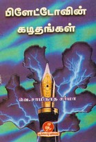 பிளேட்டோவின் கடிதங்கள்