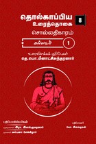 தொல்காப்பிய உரைத்தொகை 8 - சொல்லதிகாரம் கல்லாடம் - 1
