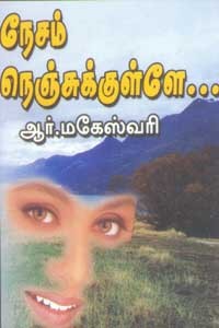 நேசம் நெஞ்சுக்குள்ளே