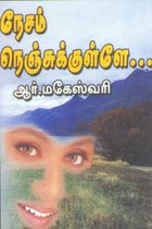 நேசம் நெஞ்சுக்குள்ளே