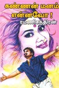 கண்ணன் மனம் என்னவோ?
