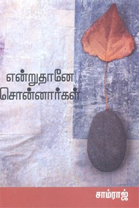என்றுதானே சொன்னார்கள்