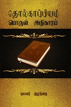 தொல்காப்பியம் பொருள் அதிகாரம்