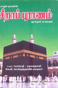 உமறுப் புலவரின் சீறாப் புராணம் மூலமும் உரையும்