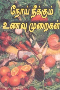 நோய் நீக்கும் உணவு முறைகள்