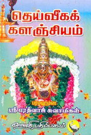 தெய்வீகக் களஞ்சியம்