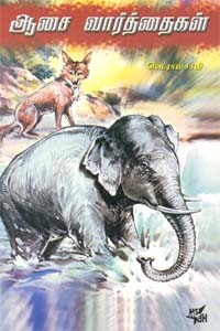 ஆசை வார்த்தைகள்