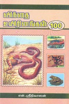 விந்தை உயிரினங்கள் 100