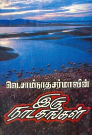 இரு நாடகங்கள்