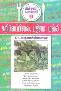 கறிவேப்பலை, புதினா, மல்லி கிச்சன் ஃபார்மஸி 9