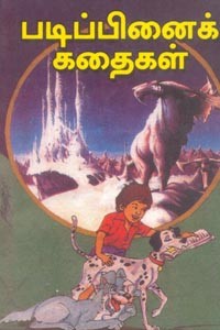 படிப்பினைக் கதைகள்