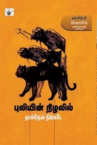புலியின் நிழலில் நாம்தேவ் நிம்கடே