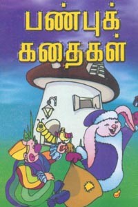 பண்புக் கதைகள்