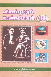 வியப்பூட்டும் உண்மைகள் 100