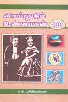 வியப்பூட்டும் உண்மைகள் 100