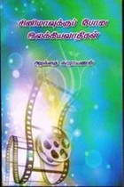 சினிமாவுக்கு போன இலக்கியவாதிகள்