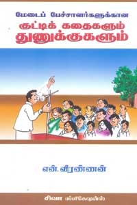 மேடைப் பேச்சாளர்களுக்கான குட்டிக் கதைகளும் துணுக்குகளும்