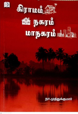கிராமம் நகரம் மாநகரம்