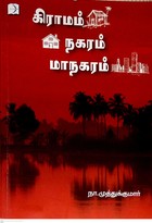 கிராமம் நகரம் மாநகரம்