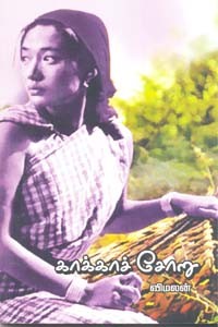 காக்காச் சோறு