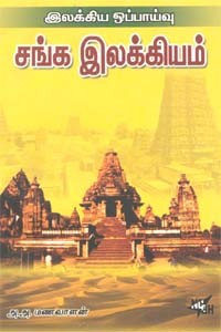 இலக்கிய ஒப்பாய்வு சங்க இலக்கியம்