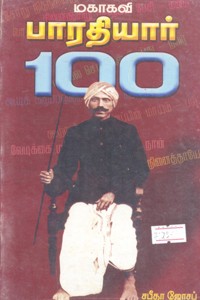 மகாகவி பாரதியார் 100