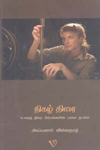 நிகழ் திரை (உலகத் திரை பிம்பங்களின் பரவச நடனம்)