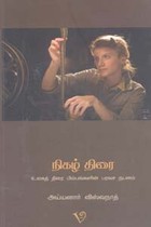 நிகழ் திரை (உலகத் திரை பிம்பங்களின் பரவச நடனம்)