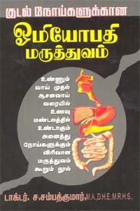 குடல் நோய்களுக்கான ஓமியோபதி மருத்துவம்