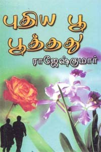 புதிய பூ பூத்தது