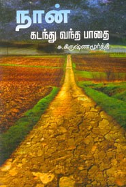 நான் கடந்து வந்த பாதை