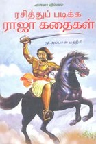 ரசித்துப் படிக்க ராஜா கதைகள்