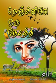 நெஞ்சினிலே ஒரு நேசத்தீ