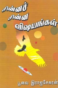 சின்னச் சின்ன விஷயங்கள்