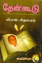 தேன்கூடு