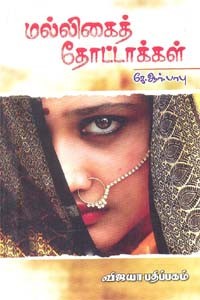 மல்லிகைத் தோட்டாக்கள்