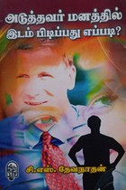 அடுத்தவர் மனத்தில் இடம் பிடிப்பது எப்படி?