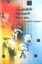 எழுத்தின் தேடுதல் வேட்டை