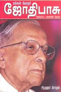 மக்கள் தோழர் ஜோதிபாசு