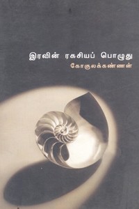 இரவின் ரகசியப் பொழுது