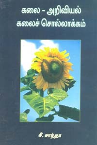 கலை அறிவியல் கலைச் சொல்லாக்கம்