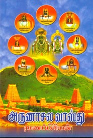 அருணாசல வாஸ்து