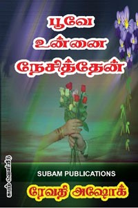 பூவே உன்னை நேசித்தேன்