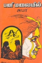 பனி மலையில்