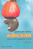 என்மகஜெ (மலையாளச் சூழலியல் நாவல்)